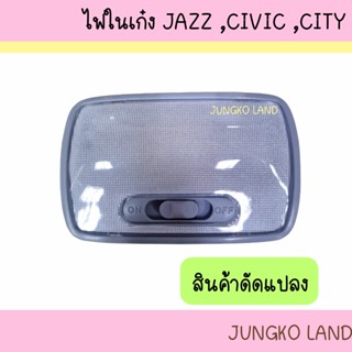 ไฟในเก๋ง ไฟเพดาร HONDA JAZZ CIVIC CITY ฮอนด้า แจ๊ส ซีวิค ซิตี้ ( สินค้าดัดแปลง ) พร้อมหลอดไฟ