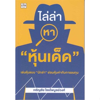 หนังสือ   ไล่ล่าหา "หุ้นเด็ด"   สินค้าพร้อมส่ง