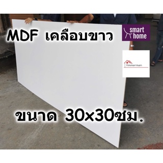 MDF เคลือบเมลามีน 2 ด้าน สีขาว 30x30ซม หนา 6-19มม - ไม้อัด เคลือบขาว ใช้ทำ เฟอร์นิเจอร์ หน้าโต๊ะ ท็อป บานตู้ ชั้นวางของ