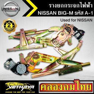 กระจกมองข้างหลัง ชุดมอเตอร์พร้อมรางยกกระจก กระจกไฟฟ้า NISSAN BIG-M บิ๊กเอ็ม ชุดA1 ใช้ทดแทนกระจกหมุนมือ ด้านหน้าขวาคนขับ