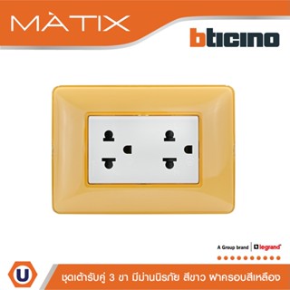 BTicino ชุดเต้ารับคู่มีกราวด์ 3ขา มีม่านนิรภัย พร้อมฝาครอบ 3ช่อง สีเหลือง มาติกซ์ |Matix |AM5025DWT+AM4803CAB | Ucanbuys