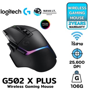 COINSคืน15%⚡FB9JMZV6⚡ LOGITECH G502 X PLUS WIRELESS GAMING MOUSE (สีดำ) - ประกันสินค้า 2 ปี