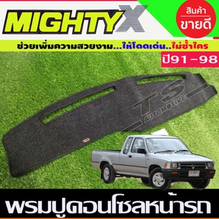 ชุดแต่งรถ พรมปูคอนโซลหน้ารถ โตโยต้า ไมตี้เอ็ก ไมตี้ เอ็ก Toyota Mighty-X