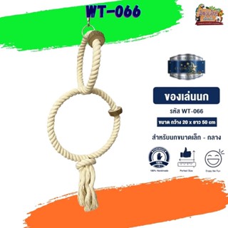 ของเล่นเสริมทักษะ ของเล่นนก wt-066