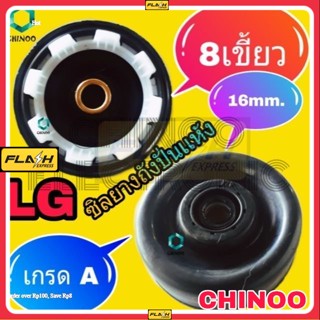 ซิลยางถังปั่นแห้ง LG 16 mm. 8 เขี้ยว เกรด A อะไหล่เครื่องซักผ้า ซิลยางปั่นเเห้ง ซิลยางเครื่องซักผ้า