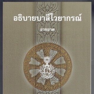 อธิบาย อาขยาต - อธิบายบาลีไวยากรณ์ (อาขยาต) - หนังสือบาลี ร้านบาลีบุ๊ก Palibook