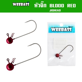 WEEBASS หัวจิ๊ก - รุ่น BLOOD RED JIGHEAD ตัวเบ็ดหัวจิ๊ก (1ชิ้น)