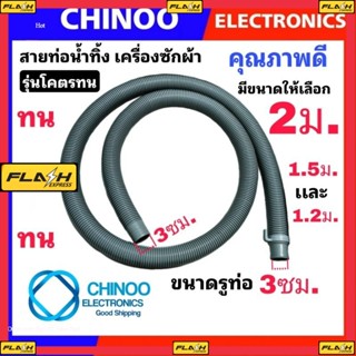 ท่อน้ำทิ้ง 2ม. 1.5ม. เเละ 1.2ม. สายท่อน้ำทิ้ง เครื่องซักผ้า ใช่ทุกยี่ห้อ ทุกรุ่น อย่างดี ท่อระบายน้ำ ท่อระบายน้ำออก รวม