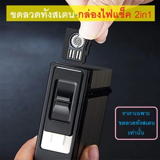 ไฟแช็ค Fin 1 ขดลวดทังสเตน อะไหล่ไฟแช็ค USBใส่กล่องเก็บบุหรี่ FOCUS USB Lighter Replaceable Tungsten Wire Heater 3195