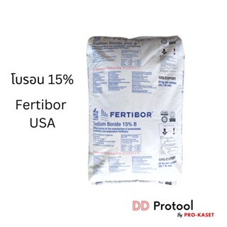 โบรอน 25 กก. โบรอนผง 15% Fertibore USA ปุ๋ยปาล์ม ใส่ผัก แบ่งขาย Sodium Borate โบรอนใส่ปาล์ม โบรอนใส่ผัก