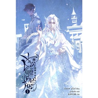 NiyomNiyai (นิยมนิยาย) หนังสือ ชีวิตหลังแต่งงานของเทพหิมะ เล่ม 1