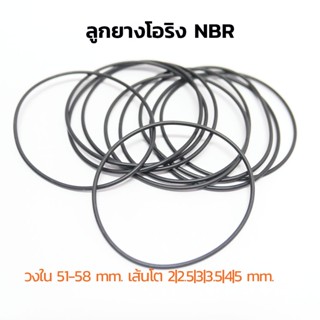 ลูกยางโอริง NBR วงใน 51-58 มิล เส้นโต 2 2.5 3 3.5 4 5 mm (แพ…
