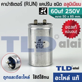 แคปรัน อลูมิเนียม ยี่ห้อ SK 60uf 250v คาปาซิเตอร์รัน คาปาซิเตอร์ แคปแอร์ แคปมอเตอร์ทั่วไป