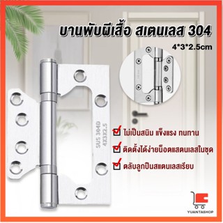 บานพับประตู หน้าต่าง บานพับสแตนเลส  ขนาด 4 นิ้ว บานพับหน้าต่าง Stainless Door Hinges