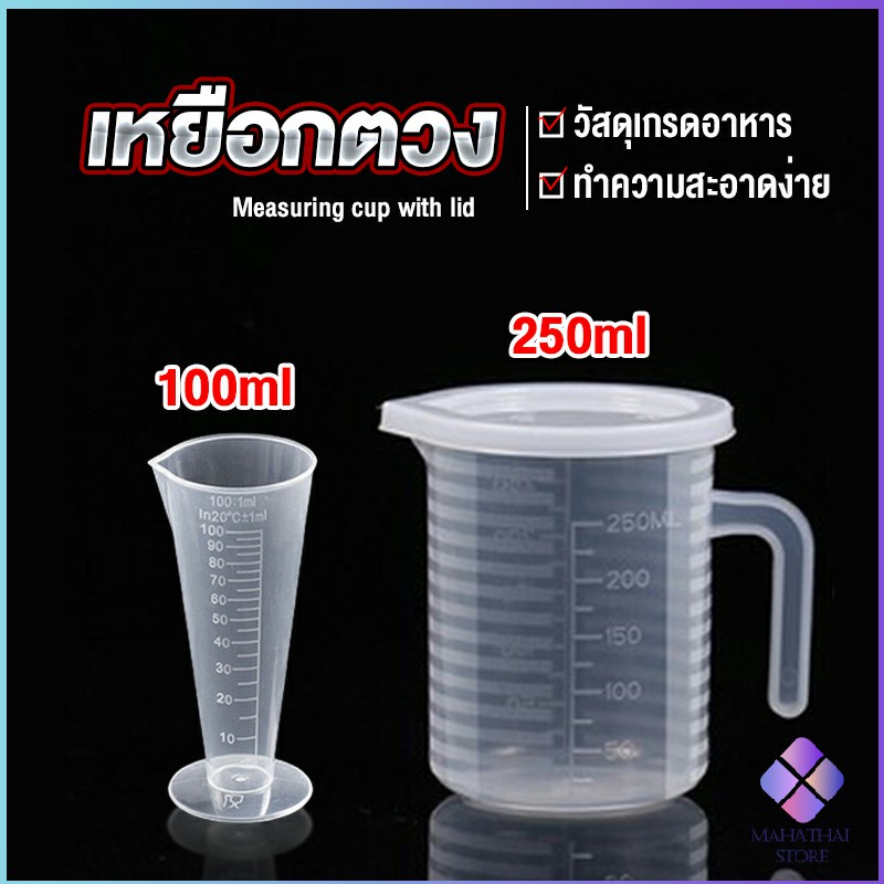 MahaThai เหยือกตวง ทนความร้อนได้ดี ถ้วยตวงพลาสติก พร้อมฝาปิด Measuring cup with lid