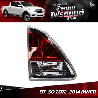 ไฟท้ายรถยนต์ MAZDA BT-50 2012-2014 INNER ข้างซ้าย (L)