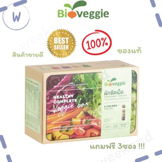 แถมฟรี 3 ซอง !! ผักเม็ด ไบโอเวกกี้แพคเกจใหม่ (Bioveggie) 1 กล่อง สินค้าล็อตใหม่ล่าสุด