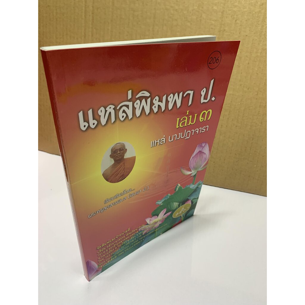แหล่พิมพา ป. เล่ม 3 - [๒๐๖] - แหล่นางปฏาจารา (เทศน์แหล่อีสาน) - และแหล่พระรัตนตรัย แหล่มงคลสูตร ฯลฯ โดย พระครูสุตสารพ...