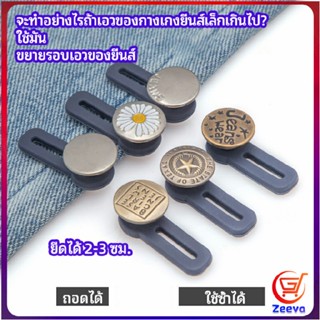 Zeeva กระดุมขยายเอว เพิ่มขนาดรอบเอวกางเกง สายบุฟเฟ่ต์ต้องไม่พลาด jeans buttons