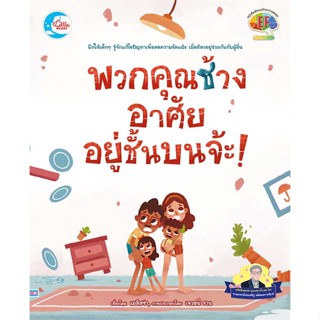 หนังสือ พวกคุณช้าง อาศัยอยู่ชั้นบนจ้ะ!  :   หนังสือเด็กน้อย หนังสือภาพ/นิทาน  ผู้เขียน เมลิสซ่า