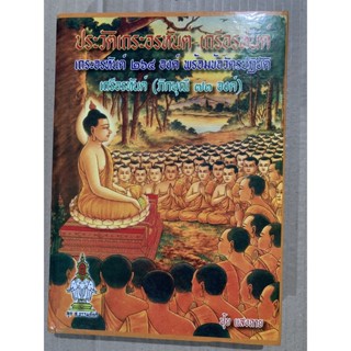 ประวัติเถระอรหันต์-เถรีอรหันต์ เถระอรหันต์ 264 องค์ พร้อมข้อวัตรปฏิบัติ เถรีอรหันต์ (ภิกษุณี 73 องค์) (ปกแข็ง) - โดย ...