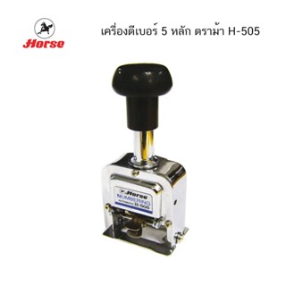 เครื่องตีเบอร์ 5 หลัก ตราม้า H-505