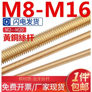 (((M8-M16) ก้านสกรูเกลียวทองแดง ทองเหลือง M8M10M12M14M16