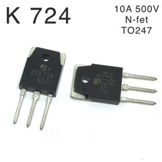 อุปกรณ์สือสารรถยนต์ 2SK 724.  มอสเฟต 10A 500V. TO247. แท้