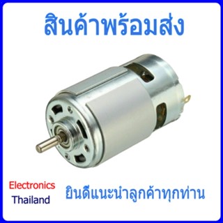 DC Motor 775 ใช้ไฟ 12V แรงบิดสูง Large Torque High Power (พร้อมส่งในไทย)