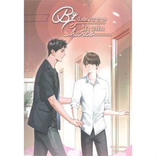 Iny (อินทร์วาย) หนังสือ By chance บังเอิญรักมาป่วน