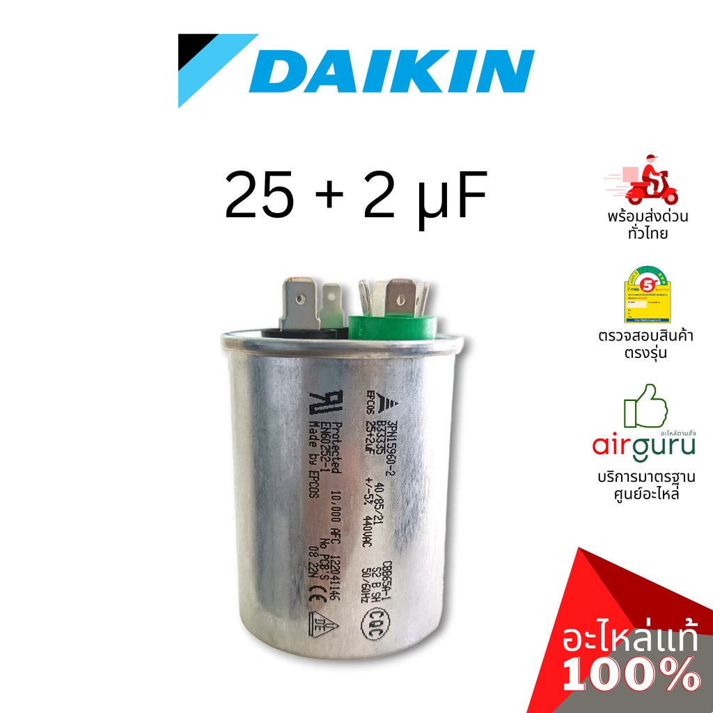 คาปาซิเตอร์แอร์ Daikin รหัส 4011525 COMP. CAPACITOR 25 + 2 uf 440 VAC แคปรัน 3 ขั้ว คอยล์ร้อน อะไหล่