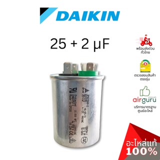 Daikin รหัส 4011525 COMP. CAPACITOR 25 + 2 uf 440 VAC แคปรัน คาปาซิเตอร์ 3 ขั้ว อะไหล่แอร์ ไดกิ้น ของแท้