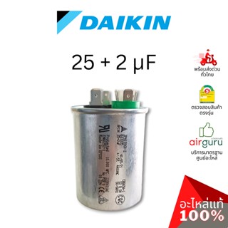 Daikin รหัส 4011525 COMP. CAPACITOR 25 + 2 uf 440 VAC แคปรัน คาปาซิเตอร์ 3 ขั้ว อะไหล่แอร์ ไดกิ้น ของแท้