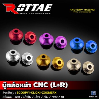 บู๊ทล้อหน้า CNC (L+R) ROTTAE ตรงรุ่น SCOOPYI / CLICKI / ZOOMERX