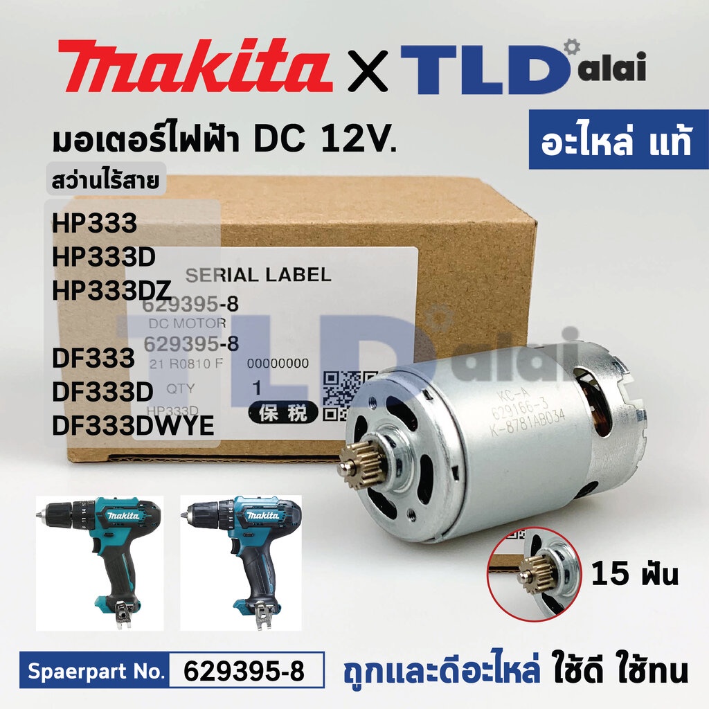 มอเตอร์สว่านไร้สาย (แท้)# (629395-8) Makita มากีต้า รุ่น HP333, HP333D, DF033D, HP333DZ, DF333, DF33