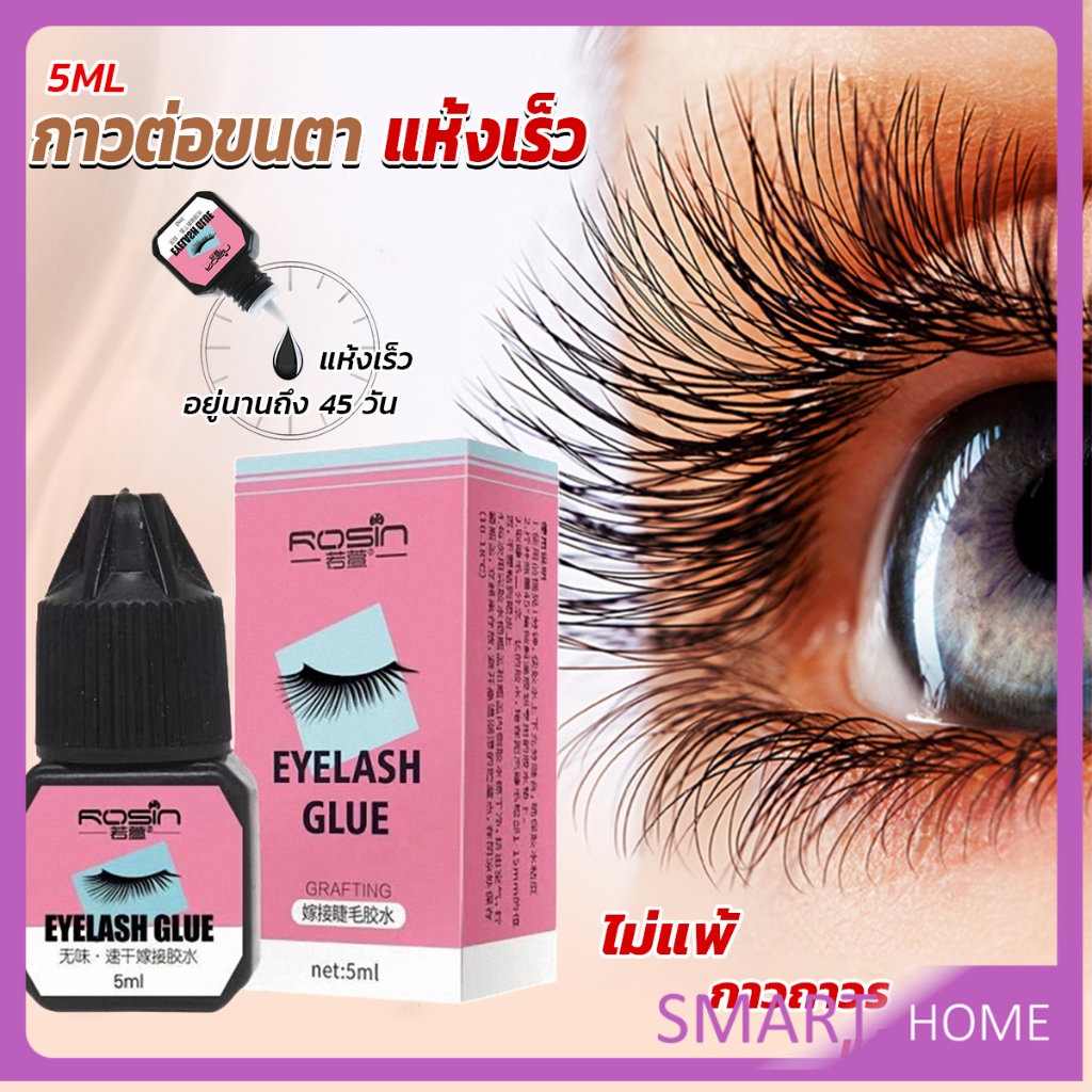 SMART กาวติดขนตาปลอมขนาด 5 มล. สําหรับต่อขนตา ใช้เวลา 1-2 วินาที ก็แห้งแล้ว Eyelash Extension Glue