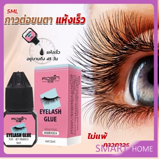 SMART กาวติดขนตาปลอมขนาด 5 มล. สําหรับต่อขนตา ใช้เวลา 1-2 วินาที  ก็แห้งแล้ว  Eyelash Extension Glue