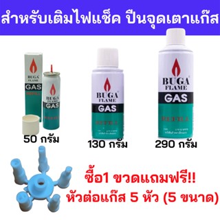 ไฟฟู่ แถมฟรี!หัวต่อ 5 ไซด์ แก๊สกระป๋อง BUGA GAS REFILL ขนาด 300 กรัม ใช้สำหรับเติมไฟแช็ค refill บูก้า ก๊าช แก็ส