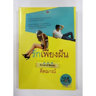 รักเพียงฝัน / คีตฌาณ์ **มือสอง**