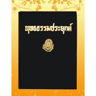 หนังสือชุด ธรรมโฆษณ์ เรื่อง พุทธธรรมประยุกต์ (๖๒)