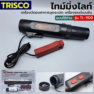 ส่งด่วนค่ะ TRISCO ไทม์มิ่งไลท์ แบบใช้ถ่าน เครื่องวัดองศาการจุดระเบิด เครื่องยนต์เบนซิน รุ่น TL-1100