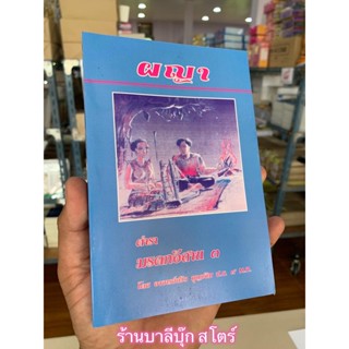 ผญา - หนังสือผญา มรดกอีสาน สุภาษิตโบราณอีสาน - โดย อ.สวิง บุญเจิม ป.ธ.9, M.A. - จำหน่ายโดย ร้านบาลีบุ๊ก สโตร์ มหาแซม