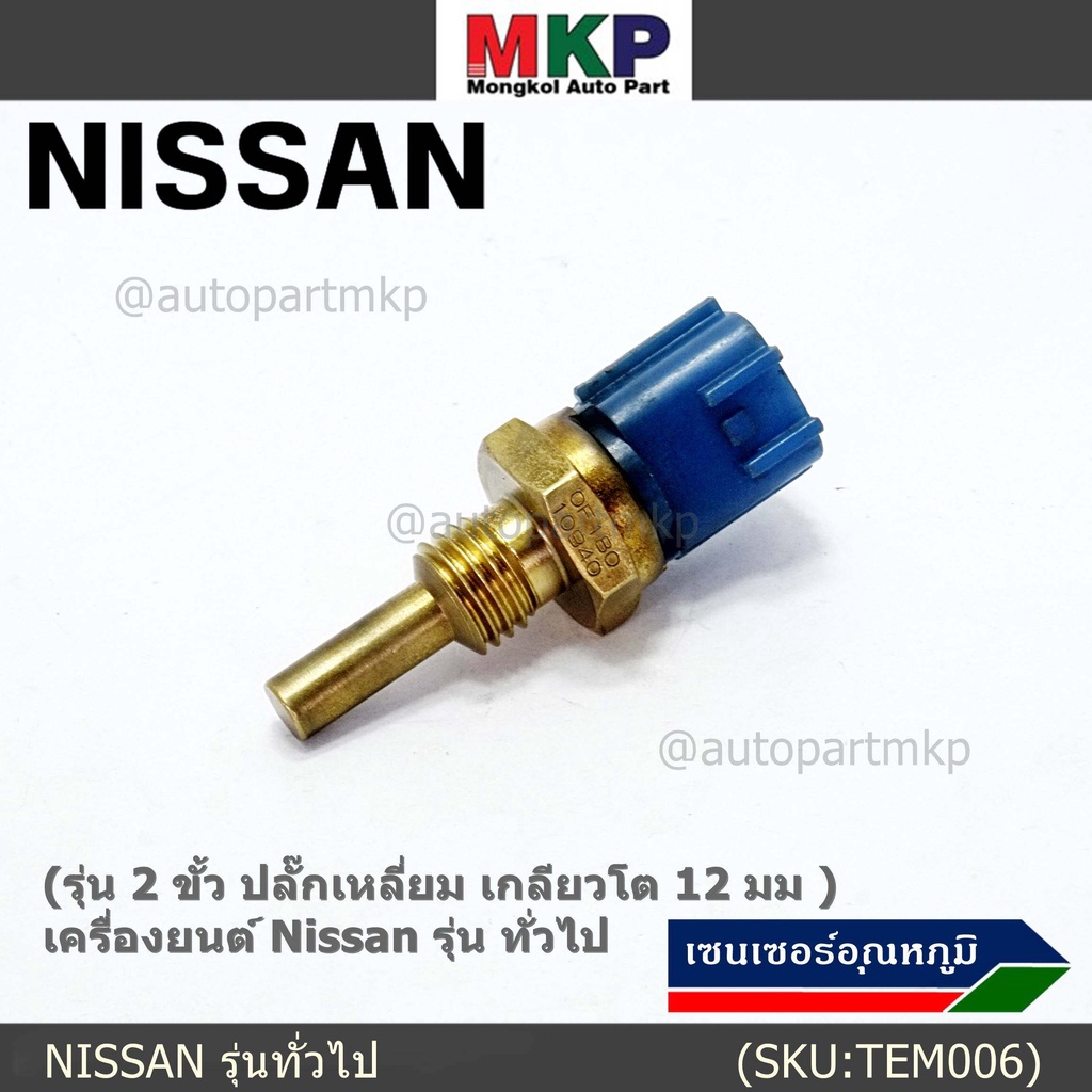 ( 2 ขั้ว ปลั๊กเหลี่ยม เกลียว12 มม )เซนเซอร์ ใหม่ อุณหภูมิ เครื่องยนต์ Nissan ทั่วไป(22630-44ฺ20-) เทียบปลั๊กกับรูปสินค้า