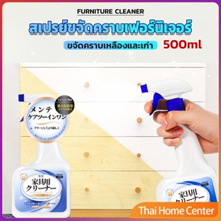 น้ำยาสเปรย์ขจัดคราบเฟอร์นิเจอร์ 500ml ขจัดคราบเหลืองและเก่า หญิงตั้งครรภ์และเด็กใช้ได้ Furniture Detergent