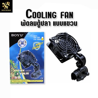 BOYU FS-120 พัดลม แบบติดข้างตู้ ช่วยลดอุณหภูมิน้ำในตู้ปลา พัดลมแขวน พัดลมตู้ปลา Cooling Fan