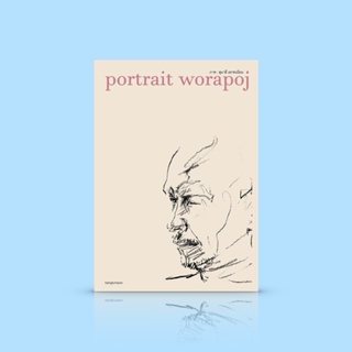 หนังสือ portrait worapoj รวมภาพพอร์เทรตของ วรพจน์ พันธุ์พงศ์ โดย สุมาลี เอกชนนิยม + ข้อเขียนเล่าเรื่องการทำงานของผู้ว...