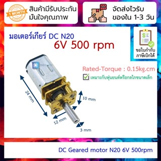 มอเตอร์เกียร์ Geared DC Motor N20 6V 500 rpm