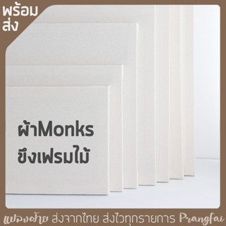 ผ้าmonks ขึงเฟรม สำหรับปืนยิงพรมและปักมือ