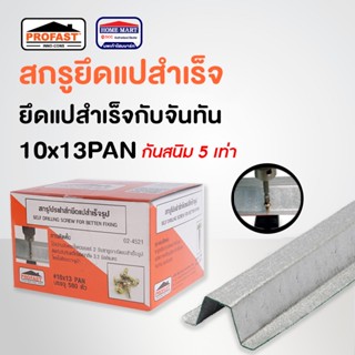 สกรูยิงแป สกรูยึดแปสำเร็จรูป สกรูยิงแปสำเร็จ สกรูยิงเหล็ก PROFAST 10x13 Pan (500 ตัว/กล่อง) ยึดแปสำเร็จกับจันทัน โปรฟาส