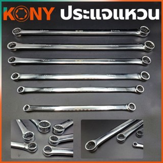 KONY TOOLS แหวน ประแจแหวนยาวพิเศษ ประแจแหวนข้าง ประแจ (แยกขายตามเบอร์)